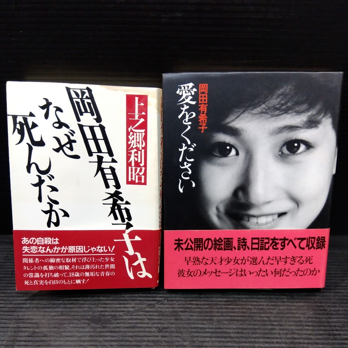 愛をください 岡田有希子 早すぎる死 メッセージ 未公開の絵画 習字 詩 日記 母の手記 自殺 初版本 即決 絶版 希少 レア -  アート、エンターテインメント