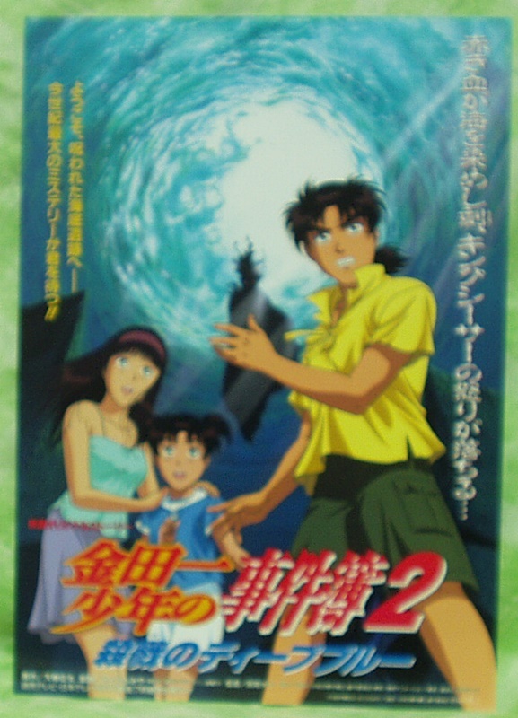 劇場版アニメ金田一少年の事件簿１&２ 殺戮のディープブルー 未DVD化 - アニメ