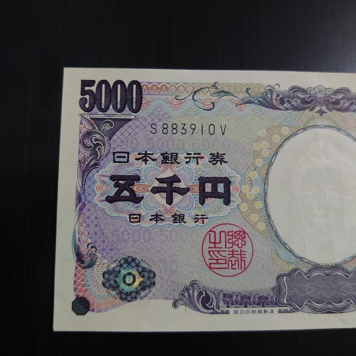 樋口一葉5000円札 アルファベット1桁 5のゾロ目 - 貨幣