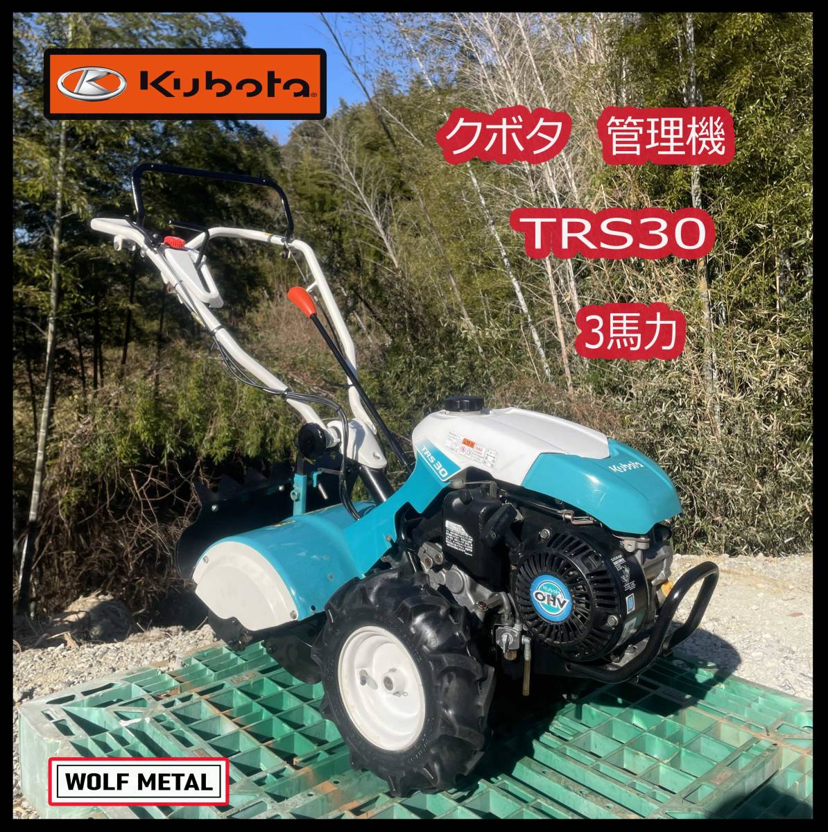 クボタ TRS30 菜ビ 管理機 - 農業