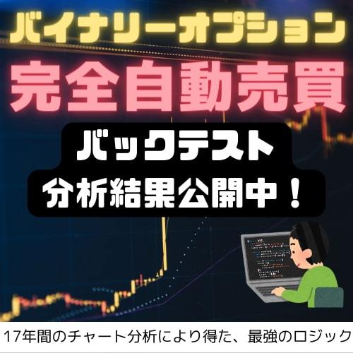 バイナリーオプションで1000万円儲かる分析結果を公開！自動売買 - ソフトウエア