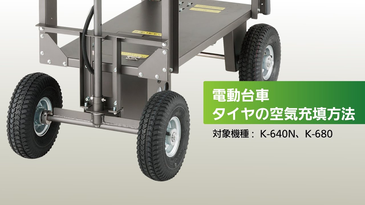 低所作業車】タキゲン K-640N-T【農業・ハウス栽培・施設園芸・高所作業車】 - 農業