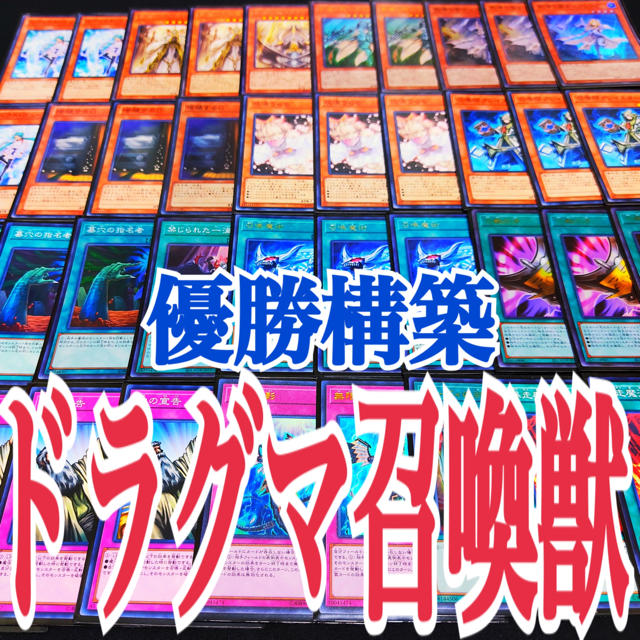 遊戯王 ドラグマ召喚獣 優勝構築デッキ - トレーディングカード