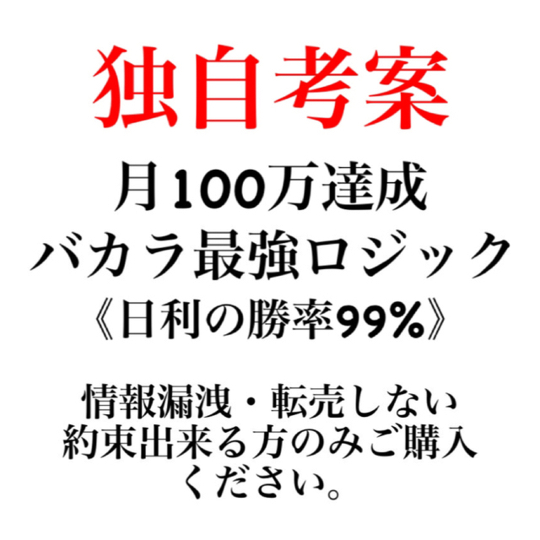 バカラロジック 独自手法 オンラインカジノ 投資 ↑ロジック購入者の感想有り - 雑誌