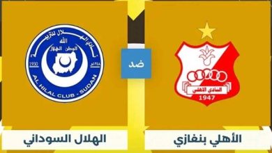 الهلال السوداني والأهلي بنغازي بث مباشر