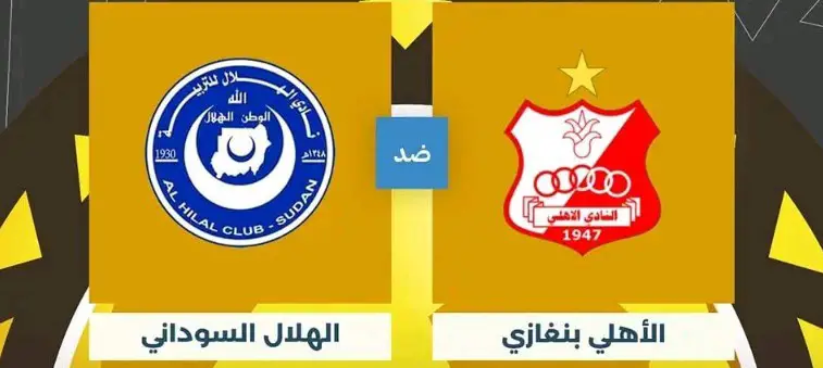 الهلال السوداني والأهلي بنغازي بث مباشر