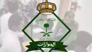 الجوازات السعودية