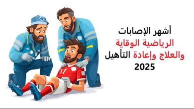أشهر الإصابات الرياضية - الوقاية والعلاج وإعادة التأهيل 2025