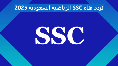 تردد قناة SSC الرياضية السعودية 2025