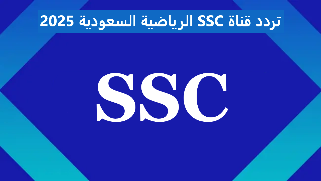 تردد قناة SSC الرياضية السعودية 2025