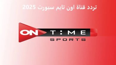 تردد قناة أون تايم سبورت 2025