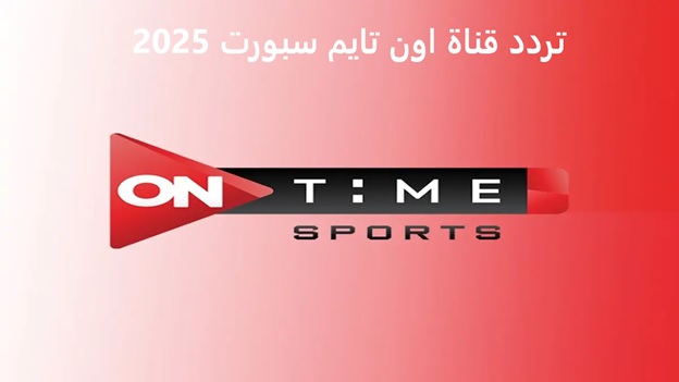 تردد قناة أون تايم سبورت 2025