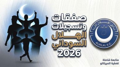 صفقات وتسجيلات الهلال السوداني 2026