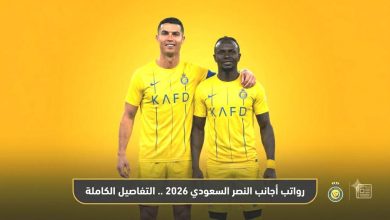 رواتب أجانب النصر السعودي