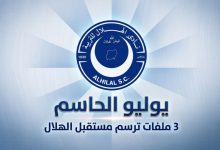 الهلال يوليو الحاسم