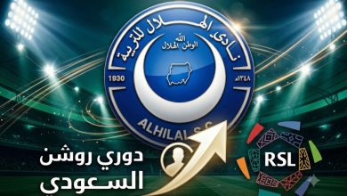 الهلال دوري روشن